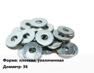 Шайба плоская, увеличенная D=36 ГОСТ: DIN 9021